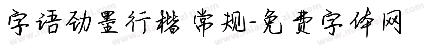 字语劲墨行楷 常规字体转换